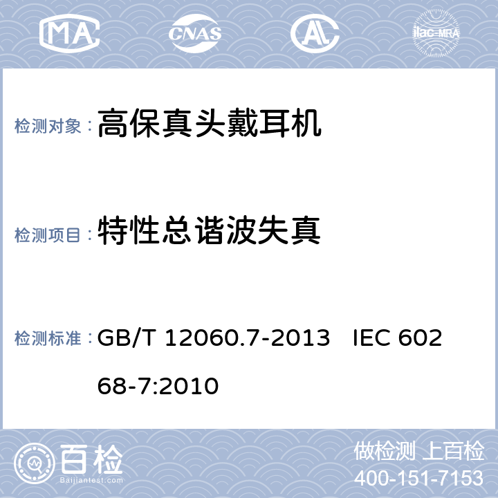 特性总谐波失真 声系统设备第7部分：头戴耳机和耳机测量方法 GB/T 12060.7-2013 IEC 60268-7:2010 6.7.2