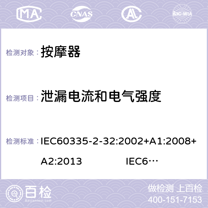 泄漏电流和电气强度 IEC 60335-2-32-2002 家用和类似用途电器安全 第2-32部分:按摩电器的特殊要求