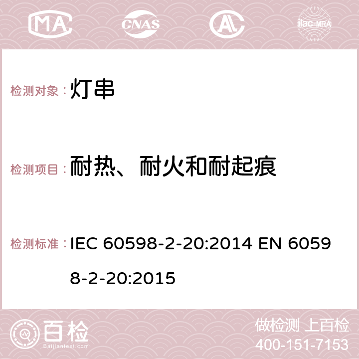 耐热、耐火和耐起痕 灯具 – 第2部分: 特殊要求 - 灯串 IEC 60598-2-20:2014 EN 60598-2-20:2015 20.16