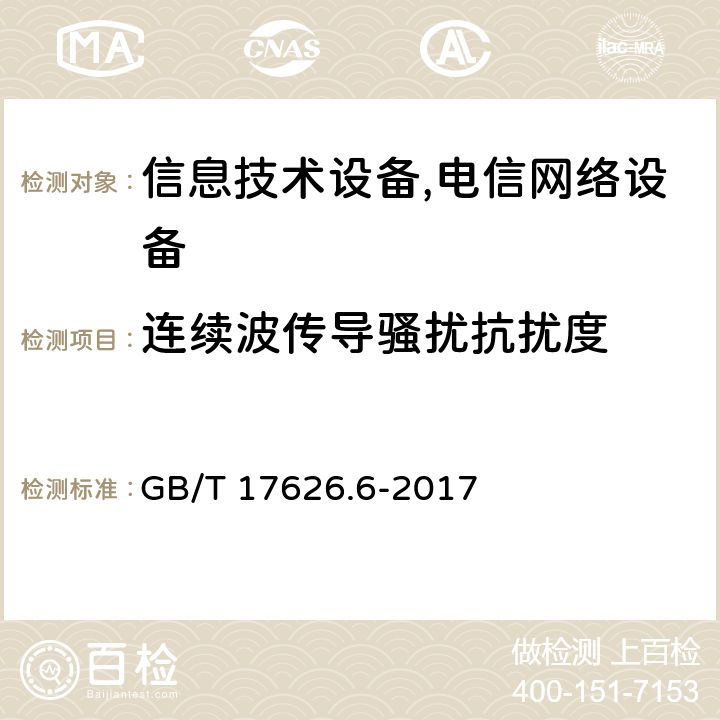 连续波传导骚扰抗扰度 射频场感应的传导骚扰抗扰度试验 GB/T 17626.6-2017