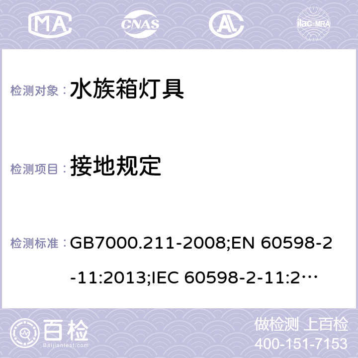 接地规定 灯具 第2-11部分: 特殊要求试验 水族箱灯具 GB7000.211-2008;
EN 60598-2-11:2013;
IEC 60598-2-11:2013;BS EN 60598-2-11-2013 9