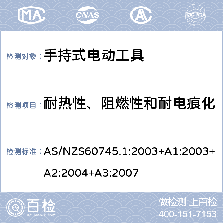 耐熱性、阻燃性和耐電痕化 手持式電動工具的安全 
第一部分：通用要求 AS/NZS60745.1:2003+A1:2003+A2:2004+A3:2007 29