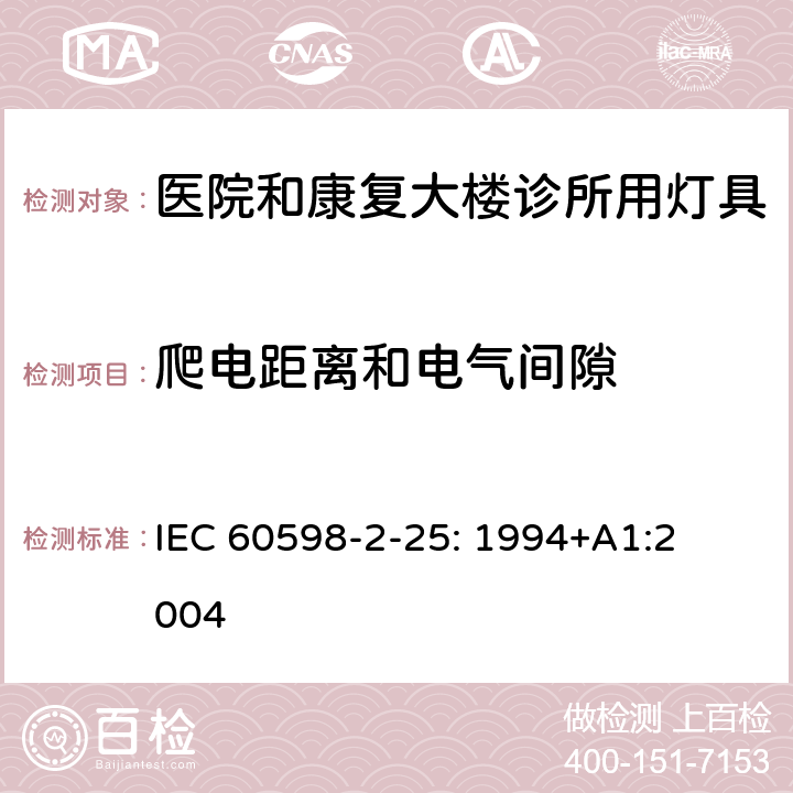 爬电距离和电气间隙 灯具　
第2-25部分：
特殊要求　医院和康复大楼诊所用灯具 IEC 
60598-2-25: 1994+
A1:2004 25.7