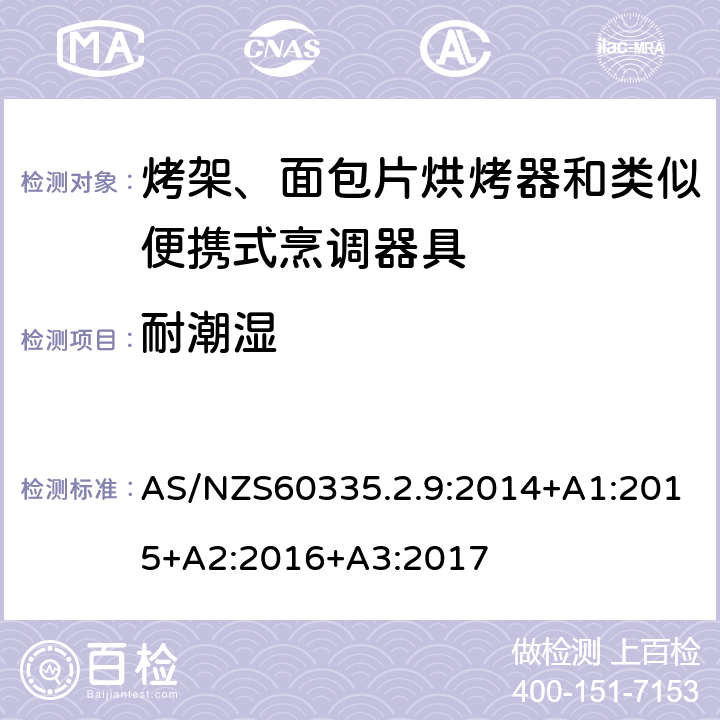 耐潮濕 烤架、面包片烘烤器和類似便攜式烹調(diào)器具的特殊要求 AS/NZS60335.2.9:2014+A1:2015+A2:2016+A3:2017 15