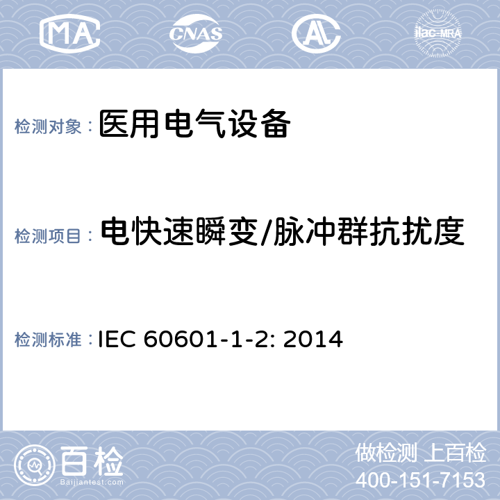 電快速瞬變/脈沖群抗擾度 醫(yī)用電氣設(shè)備 第1-2部分:安全通用要求 并列標準：電磁兼容 要求和試驗 IEC 60601-1-2: 2014