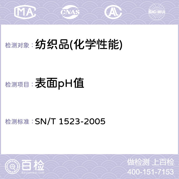 表面pH值 SN/T 1523-2005 纺织品 表面pH值的测定