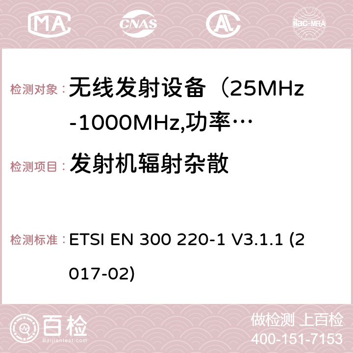 发射机辐射杂散 电磁发射限值，射频要求和测试方法-1 ETSI EN 300 220-1 V3.1.1 (2017-02) 第5.9章