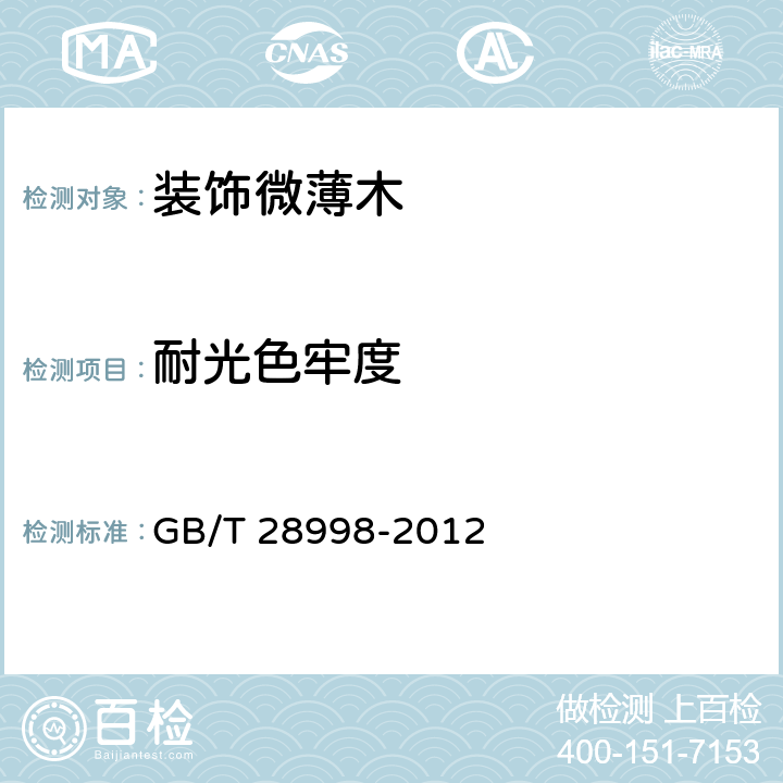 耐光色牢度 重组装饰材 GB/T 28998-2012 附录A