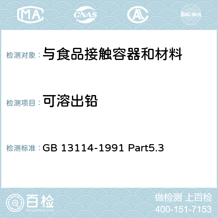 可溶出铅 食品容器及包装材料用聚对苯二甲酸乙二醇酯树脂卫生标准 GB 13114-1991 Part5.3