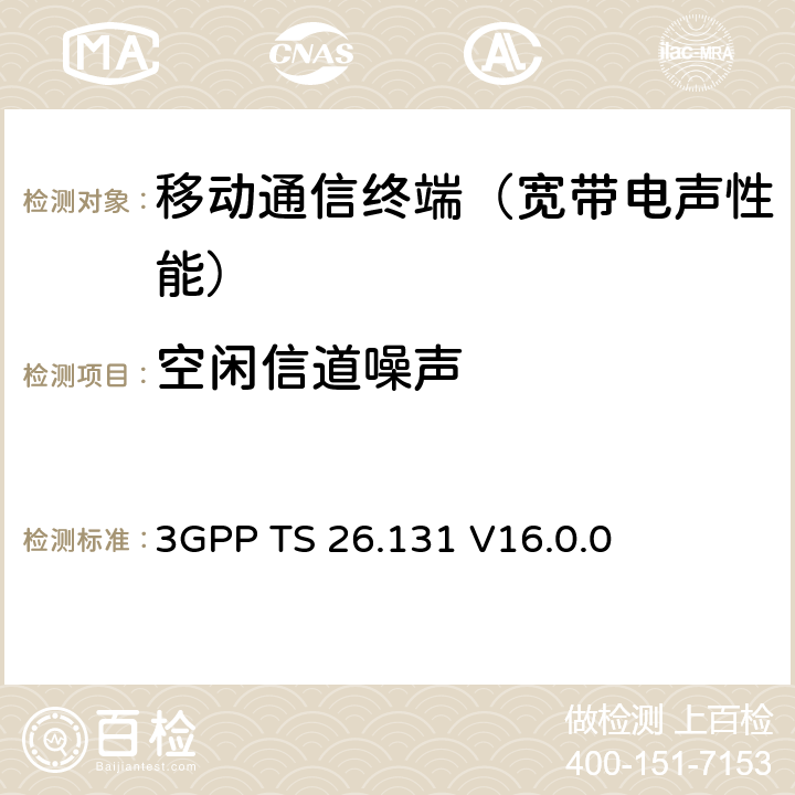 空闲信道噪声 3GPP TS 26.131 电话终端声学特性；要求  V16.0.0 6.3