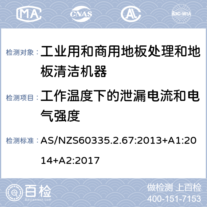 工作温度下的泄漏电流和电气强度 工业和商用地板处理机与地面清洗机的特殊要求 AS/NZS60335.2.67:2013+A1:2014+A2:2017 13