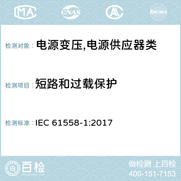 短路和过载保护 电源变压,电源供应器类 IEC 61558-1:2017 15短路和过载保护