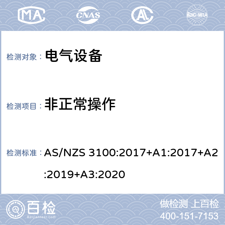 非正常操作 认可和试验规范-电气设备的一般要求 AS/NZS 3100:2017+A1:2017+A2:2019+A3:2020 8.15