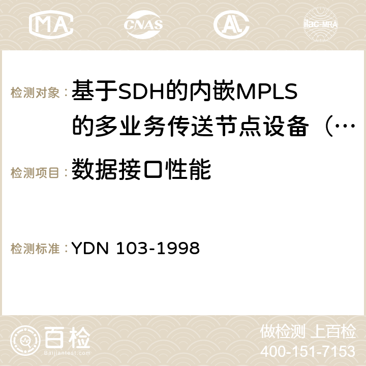 数据接口性能 ATM交换机设备测试规范 YDN 103-1998 5