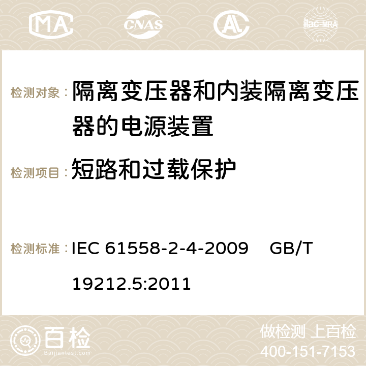 短路和过载保护 电源电压为1100V及以下的变压器、电抗器、电源装置和类似产品的安全第5部分:隔离变压器和内装隔离变压器的电源装置的特殊要求和试验 IEC 61558-2-4-2009 GB/T 19212.5:2011 15