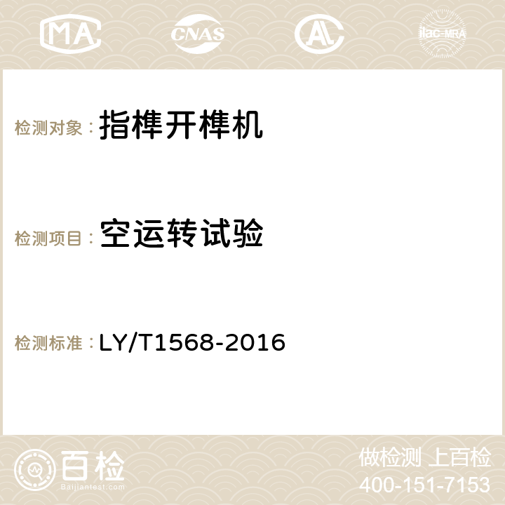 空运转试验 指榫开榫机 LY/T1568-2016 4.2