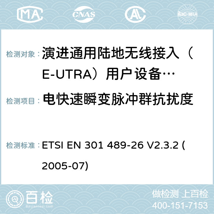 电快速瞬变脉冲群抗扰度 无线设备电磁兼容要求和测试方法：通用技术要求;IMT-2000 CDMA 移动和便携无线设备及附属设备的特殊条件 ETSI EN 301 489-26 V2.3.2 (2005-07) 7.2