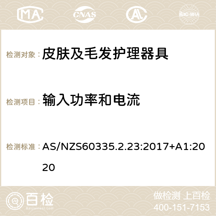 输入功率和电流 皮肤及毛发护理器具的特殊要求 AS/NZS60335.2.23:2017+A1:2020 10