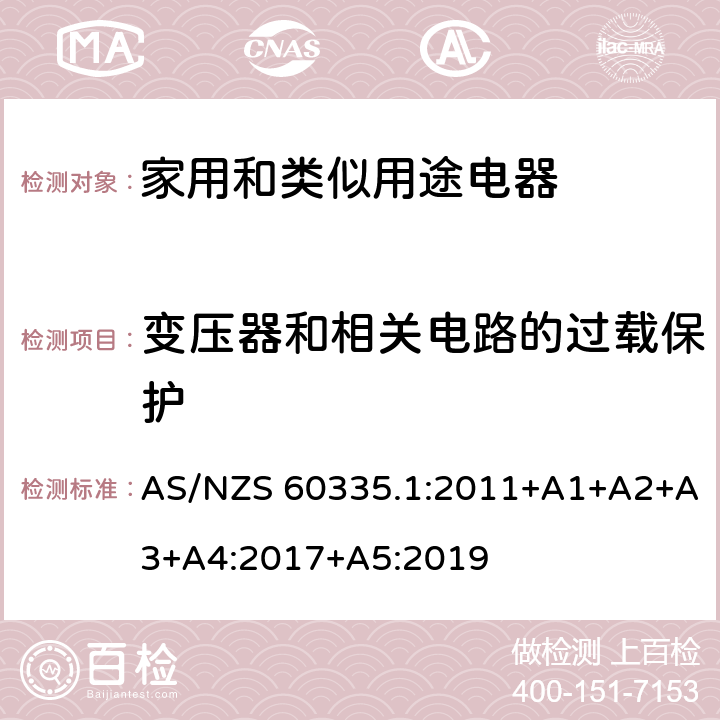 變壓器和相關電路的過載保護 家用和類似用途電器的安全 第1部分：通用要求 AS/NZS 60335.1:2011+A1+A2+A3+A4:2017+A5:2019 17