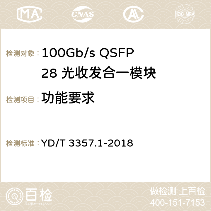 功能要求 100Gb/s QSFP28 光收发合一模块 第1部分： 4x25Gbps SR4 YD/T 3357.1-2018 5.8