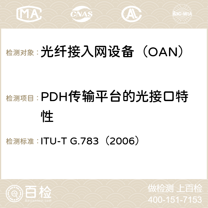 PDH传输平台的光接口特性 同步数字体系(SDH)复用设备功能组件的特性 ITU-T G.783（2006） 4.2