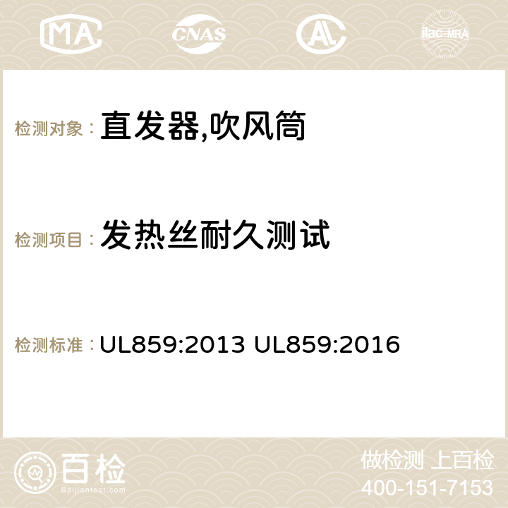 发热丝耐久测试 家用个人护理产品的标准 UL859:2013 UL859:2016 61
