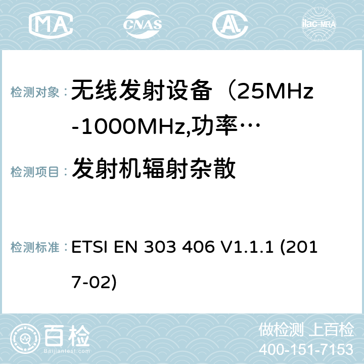 发射机辐射杂散 电磁发射限值，射频要求和测试方法 ETSI EN 303 406 V1.1.1 (2017-02)