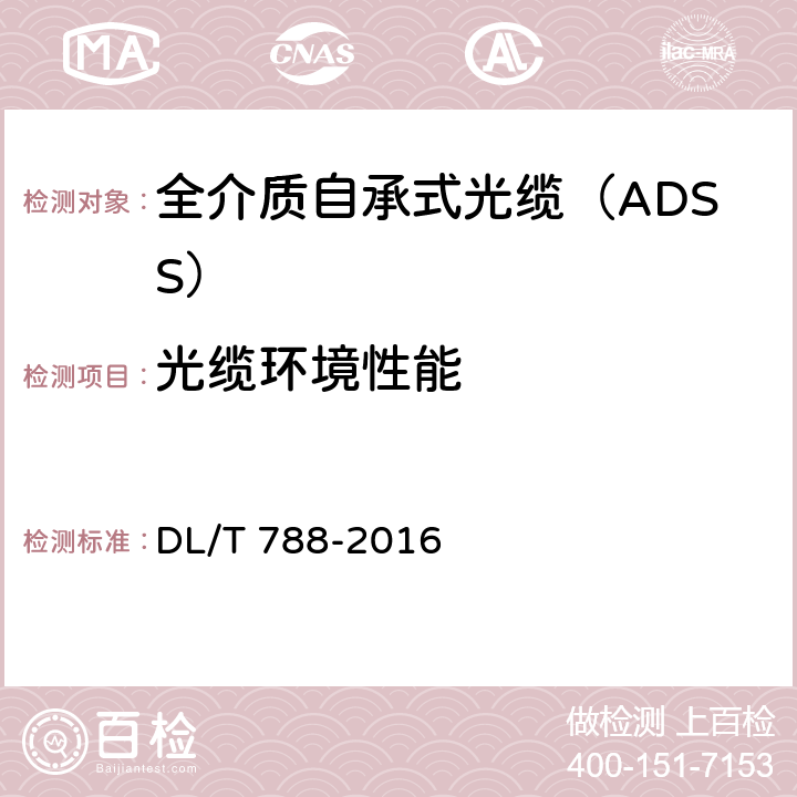 光缆环境性能 全介质自承式光缆 DL/T 788-2016 8.5、9.8