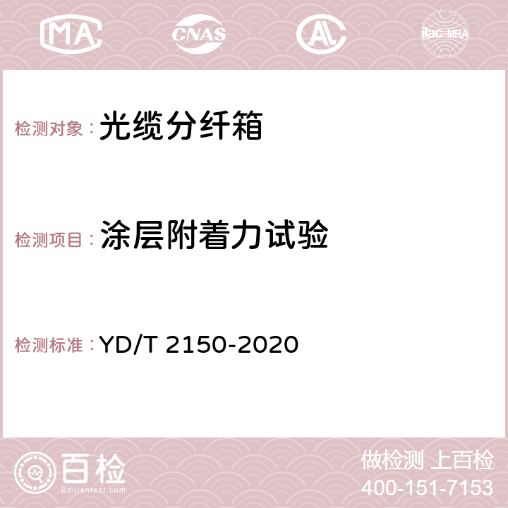 涂层附着力试验 光缆分纤箱 YD/T 2150-2020