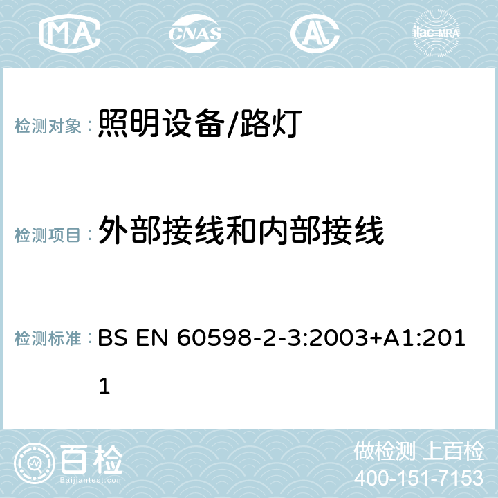 外部接线和内部接线 灯具 第2-3部分: 特殊要求 道路与街路照明灯具 BS EN 60598-2-3:2003+A1:2011 3.10外部接线和内部接线