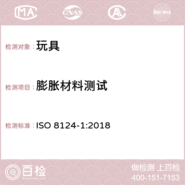 膨胀材料测试 玩具安全标准 第一部分:机械和物理性能 ISO 8124-1:2018 5.21