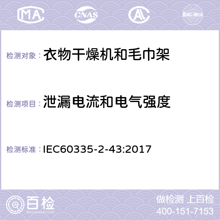 泄漏电流和电气强度 衣物干燥机和毛巾架的特殊要求 IEC60335-2-43:2017 16