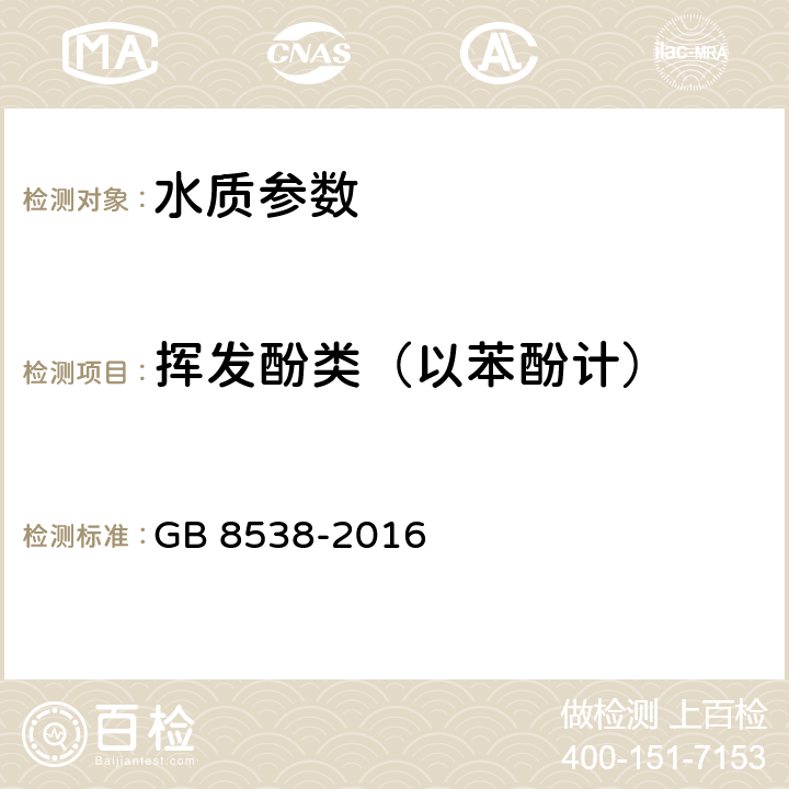 挥发酚类（以苯酚计） 《食品安全国家标准 饮用天然矿泉水检验方法》 GB 8538-2016 46.2流动注射在线蒸馏法