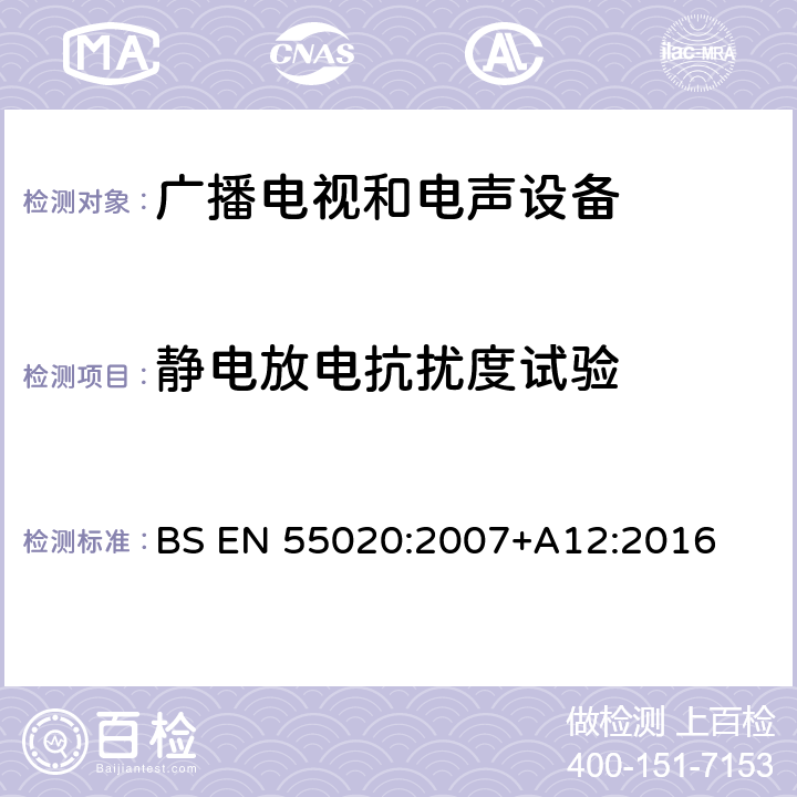 静电放电抗扰度试验 声音和电视广播接收机及有关设备抗扰度　限值和测量方法 BS EN 55020:2007+A12:2016 4.7.2