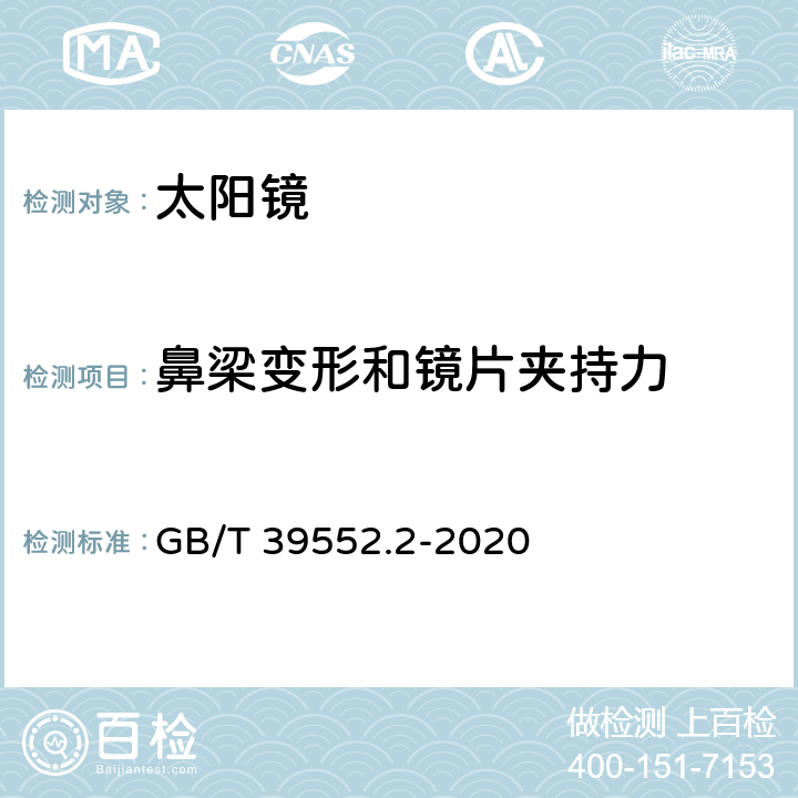 鼻梁变形和镜片夹持力 太阳镜和太阳镜片 第2部分：试验方法 GB/T 39552.2-2020 8.2