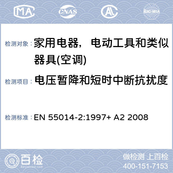 电压暂降和短时中断抗扰度 电磁兼容 家用电器，电动工具和类似器具的要求 第二部分：抗扰度 EN 55014-2:1997+ A2 2008 表 13