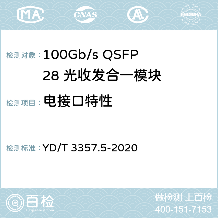 电接口特性 100Gb/s QSFP28 光收发合一模块 第5部分：4×25Gb/s ER4 Lite YD/T 3357.5-2020 6.10