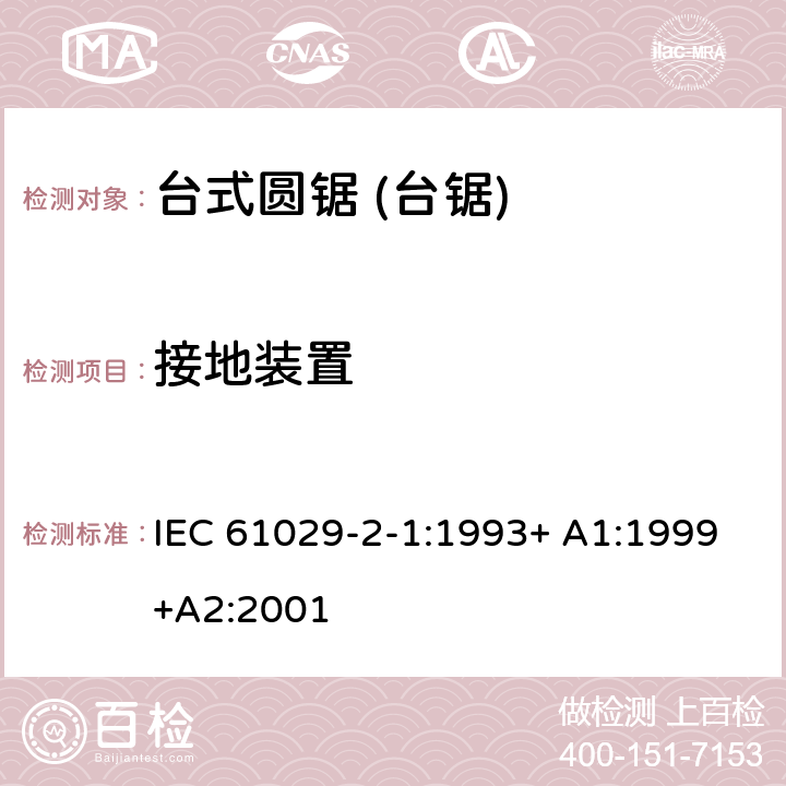 接地装置 台式圆锯 (台锯) 特殊要求 IEC 61029-2-1:1993+ A1:1999+A2:2001 25