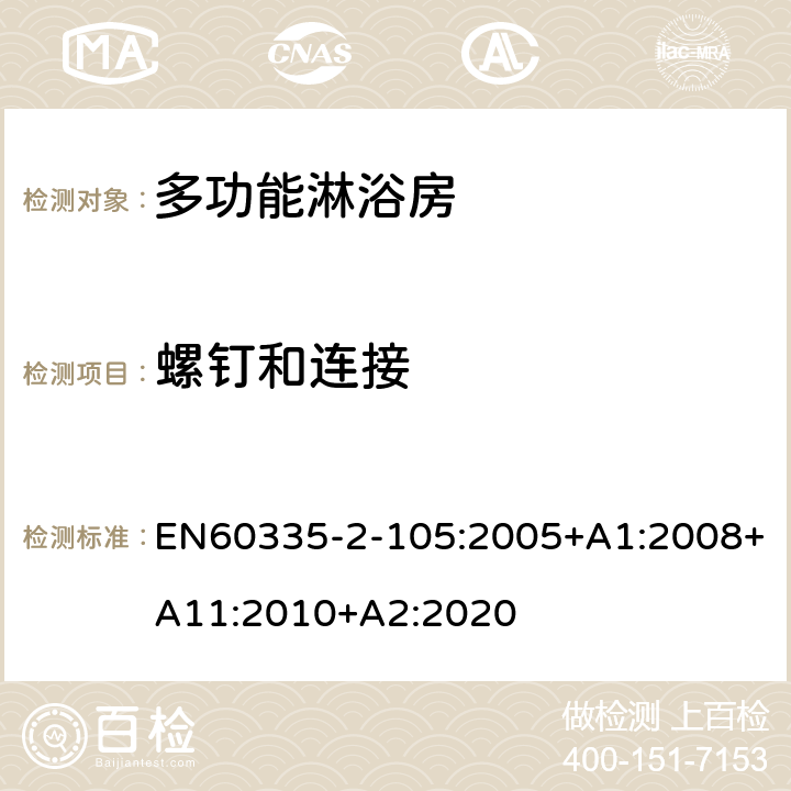 螺钉和连接 多功能淋浴房的特殊要求 EN60335-2-105:2005+A1:2008+A11:2010+A2:2020 28