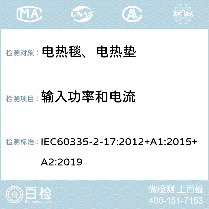 输入功率和电流 电热毯、电热垫及类似柔性发热器具的特殊要求 IEC60335-2-17:2012+A1:2015+A2:2019 10