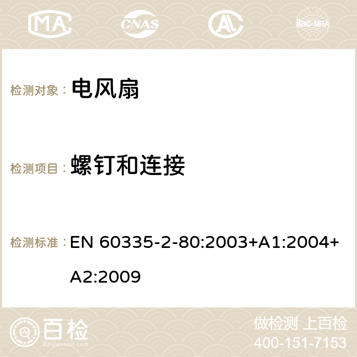 螺钉和连接 家用和类似用途电器的安全 第二部分:风扇的特殊要求 EN 60335-2-80:2003+A1:2004+A2:2009 28螺钉和连接