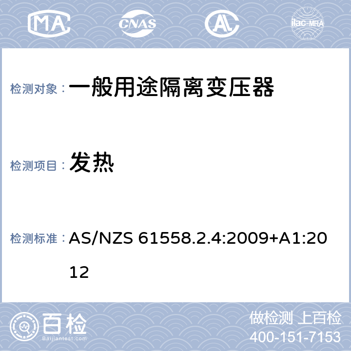 发热 电源变压,电源供应器类 AS/NZS 61558.2.4:2009+A1:2012 14发热