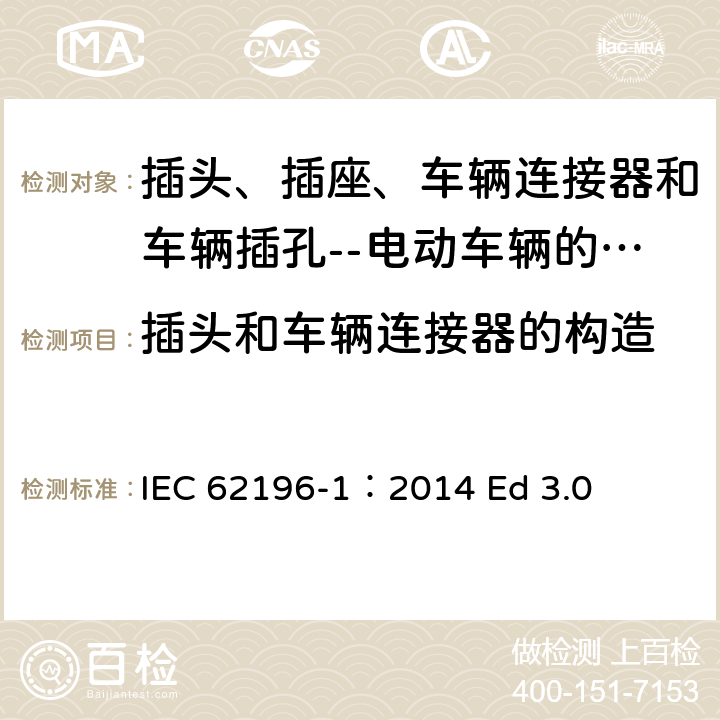 插头和车辆连接器的构造 IEC 62196-1-2022 插头、插座、车辆连接器和车辆插孔 电动车辆的传导充电 第1部分:一般要求