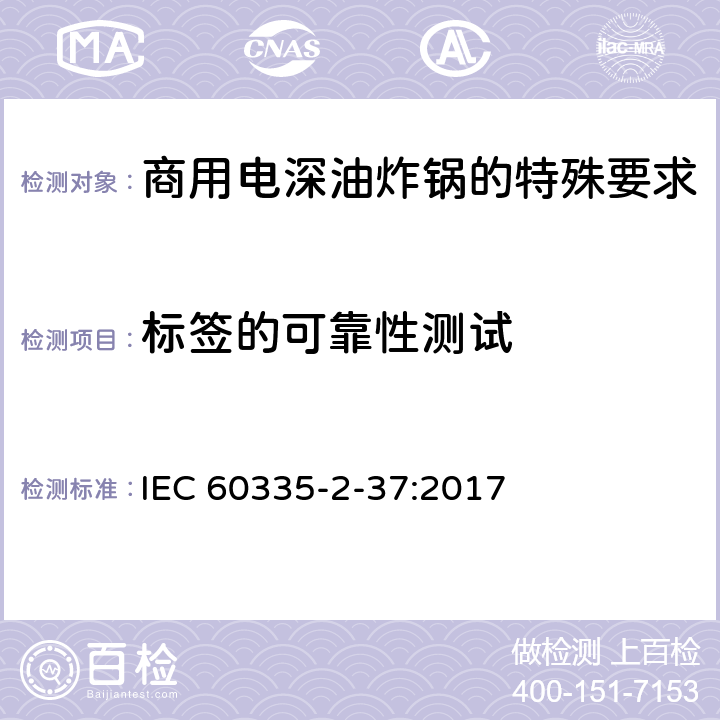 标签的可靠性测试 家用和类似用途电气设备的安全 第二部分:商用电深油炸锅的特殊要求 IEC 60335-2-37:2017 7标签的可靠性测试