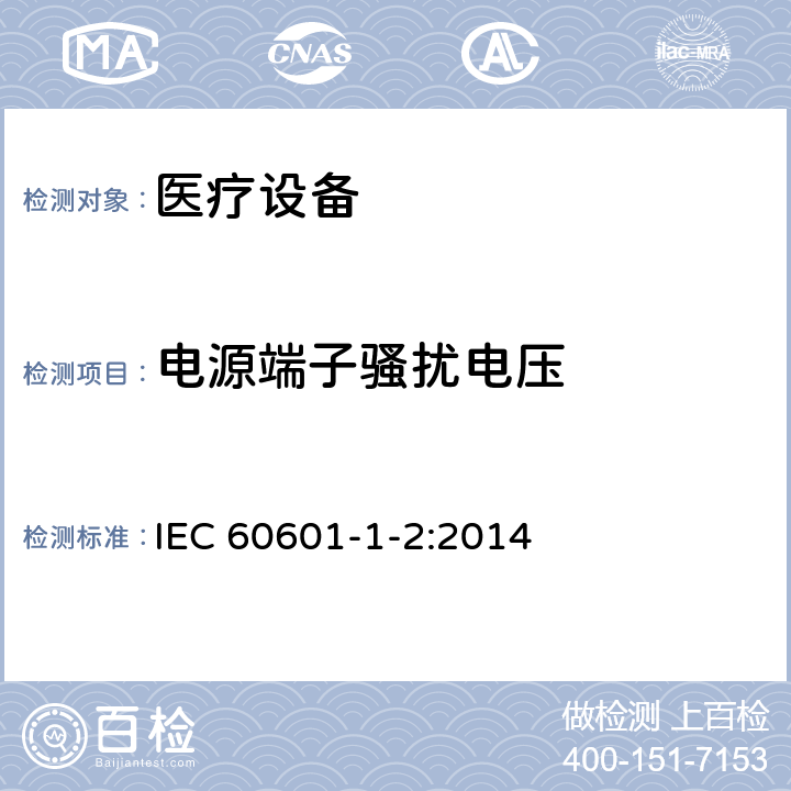 电源端子骚扰电压 医用电器设备的电磁发射和抗干扰要求 IEC 60601-1-2:2014 8.9