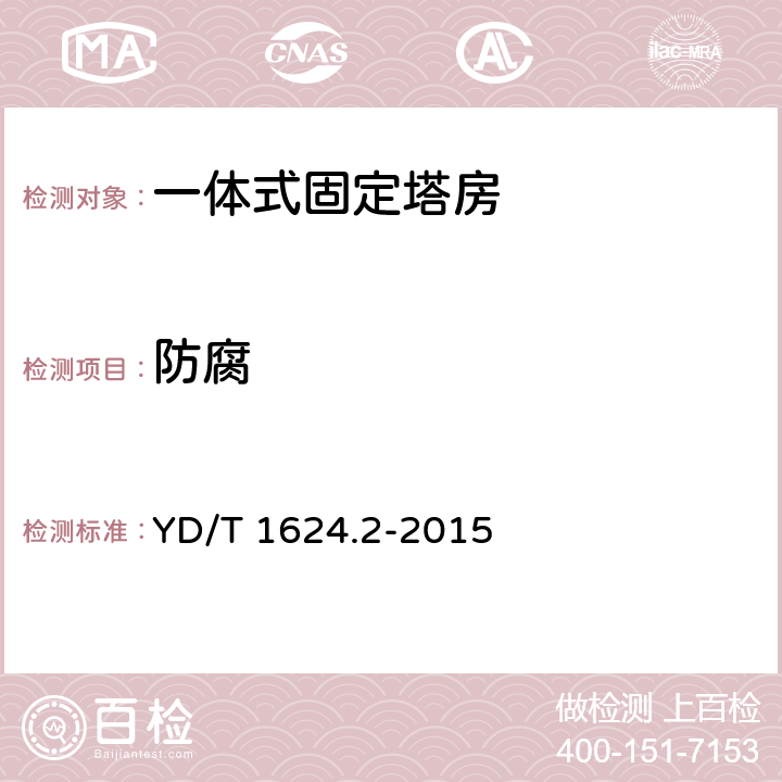 防腐 通信系统用户外机房 第2部分：一体式固定塔房 YD/T 1624.2-2015 5.4.12