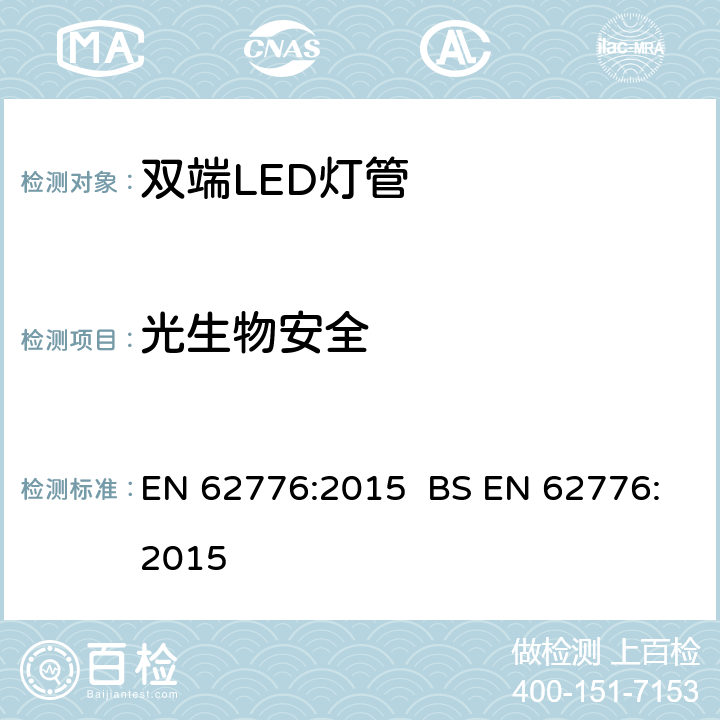 光生物安全 双端LED灯（替换直管型荧光灯用）安全要求 EN 62776:2015 BS EN 62776:2015 16