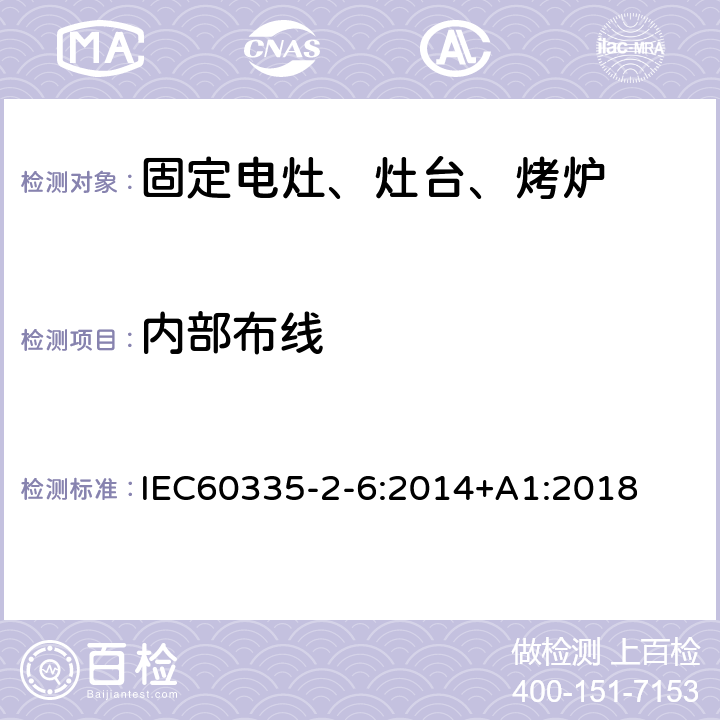 内部布线 家用电灶、灶台、烤炉和类似器具的特殊要求 IEC60335-2-6:2014+A1:2018 23