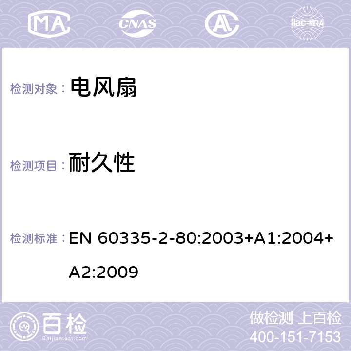 耐久性 家用和类似用途电器的安全 第二部分:风扇的特殊要求 EN 60335-2-80:2003+A1:2004+A2:2009 18耐久性