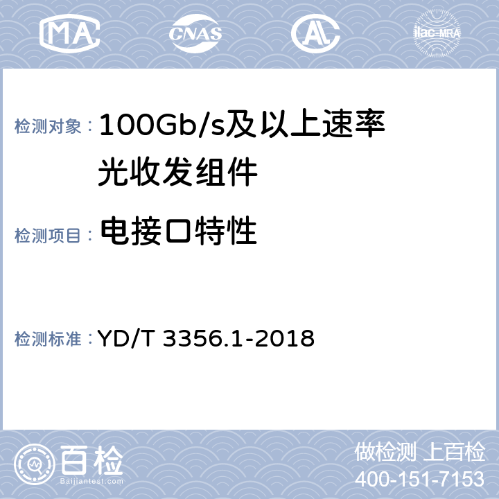 电接口特性 YD/T 3356.1-2018 100Gb/s及以上速率光收发组件 第1部分：4×25Gb/s CLR4